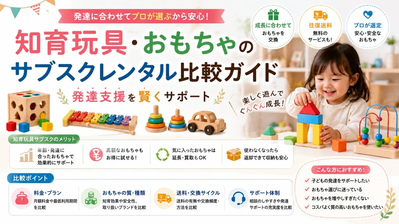 知育玩具・おもちゃのサブスクレンタル比較ガイド｜発達支援を賢くサポート