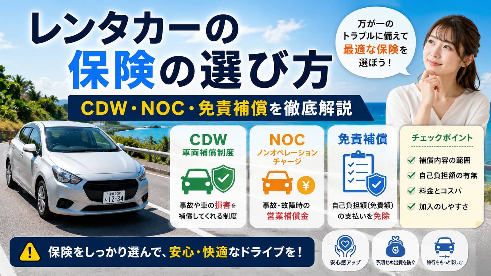 レンタカーの保険の選び方｜CDW・NOC・免責補償を徹底解説