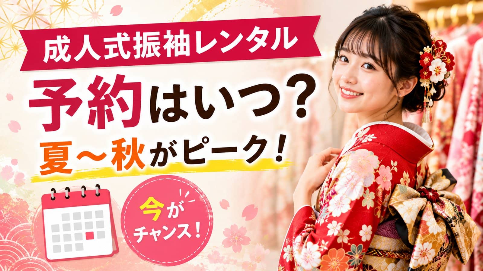 成人式振袖レンタルの予約はいつ？夏〜秋の今がピーク｜料金と選び方完全ガイド