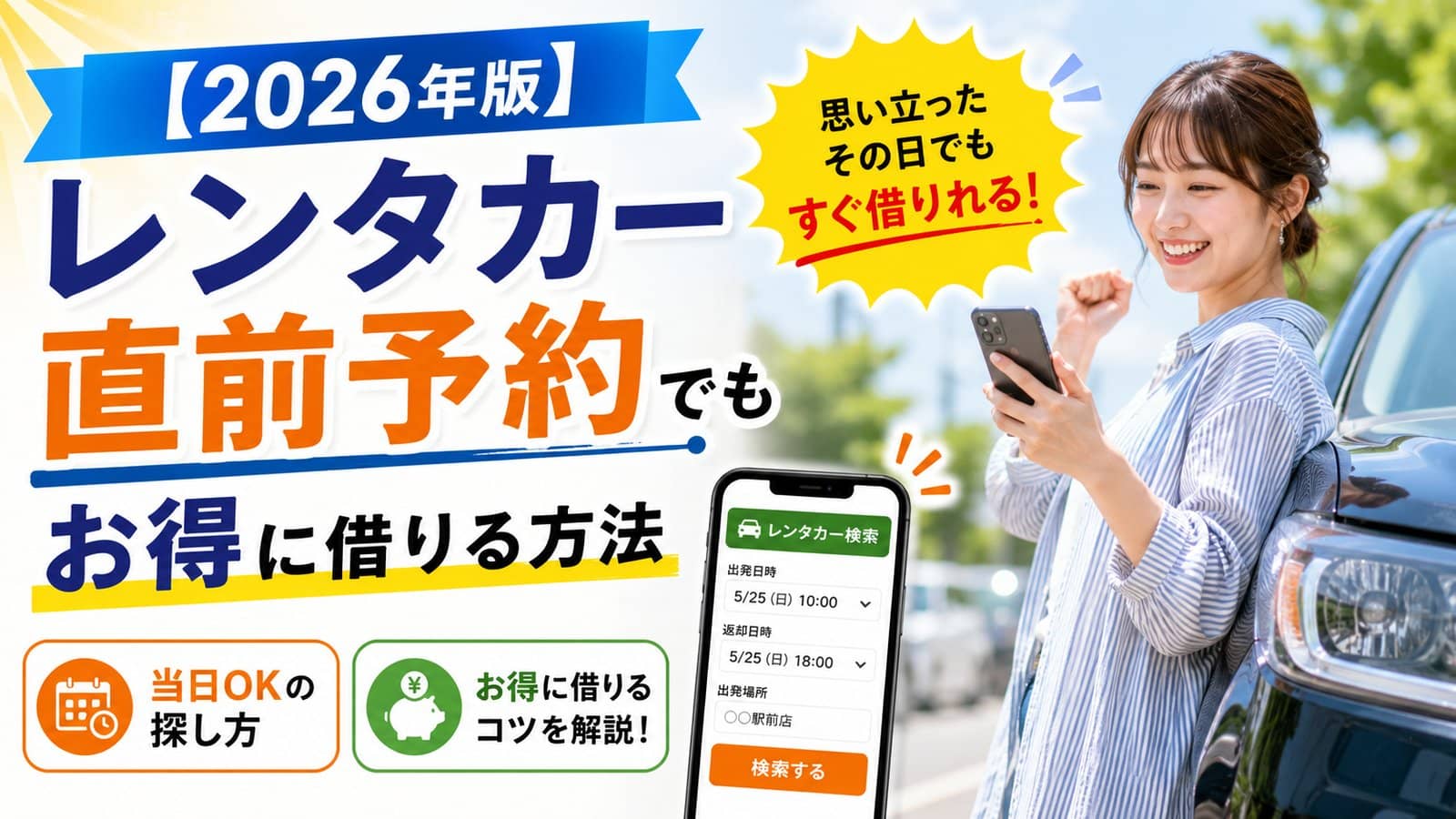 【2026年版】レンタカー直前予約でもお得に借りる方法｜当日OKの探し方
