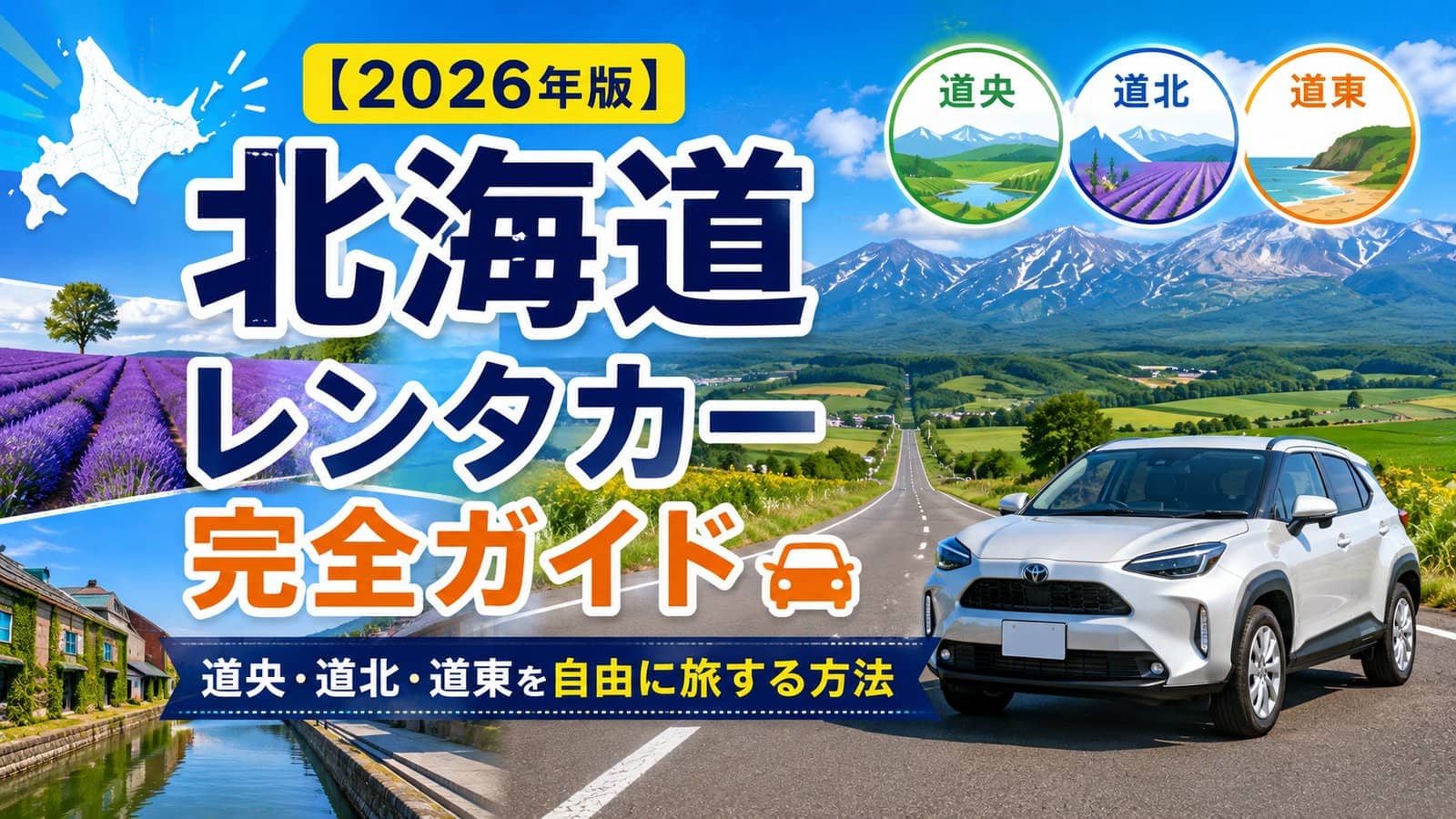 【2026年版】北海道旅行のレンタカー完全ガイド｜日数別モデルコースと料金相場