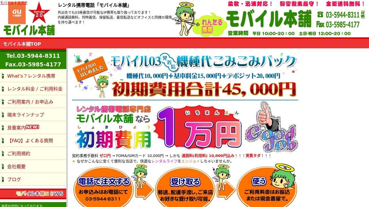 レンタル携帯のモバイル本舗