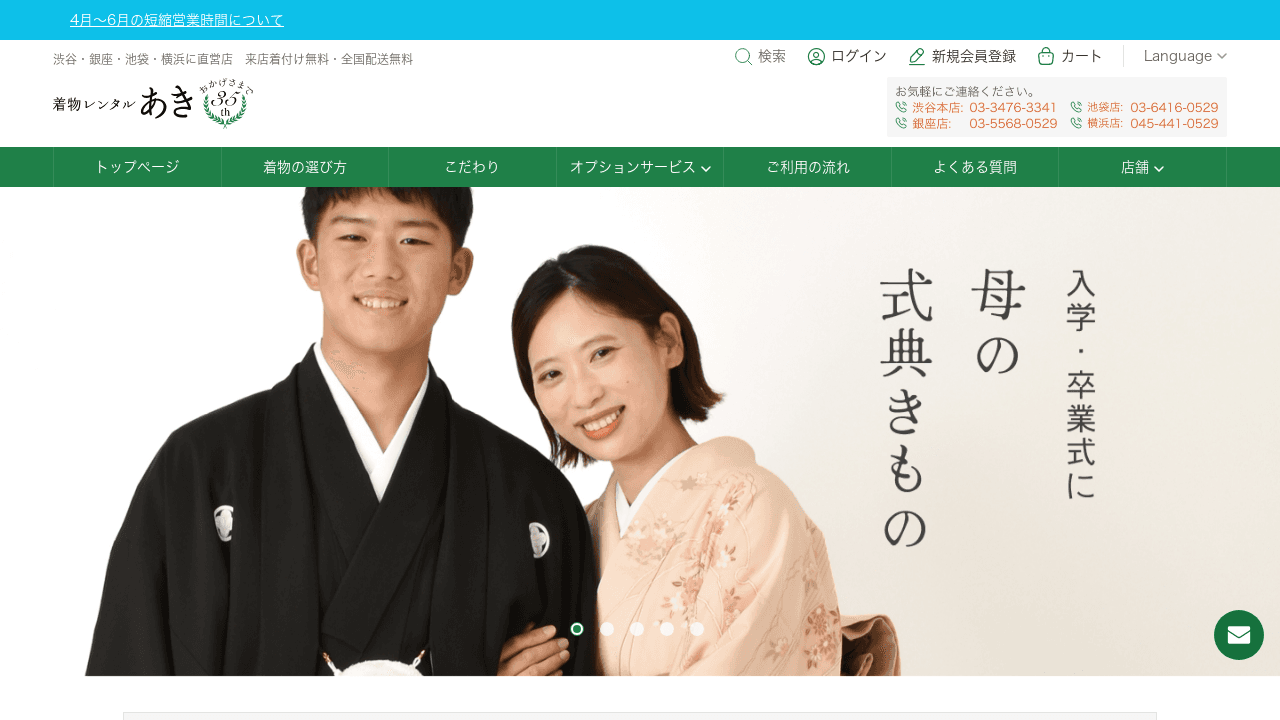 着物レンタル あき