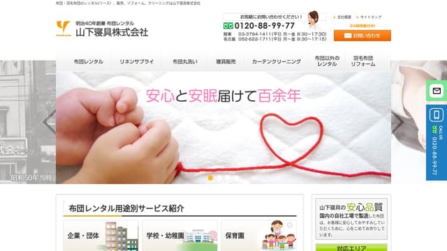 山下寝具
