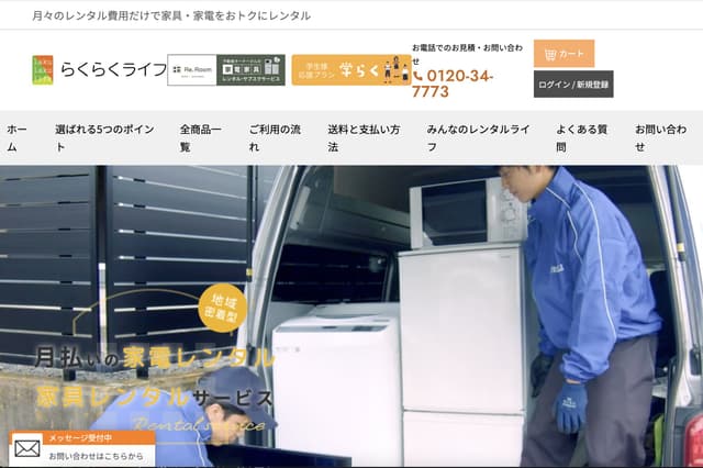 家具・家電レンタルサービス「らくらくライフ」