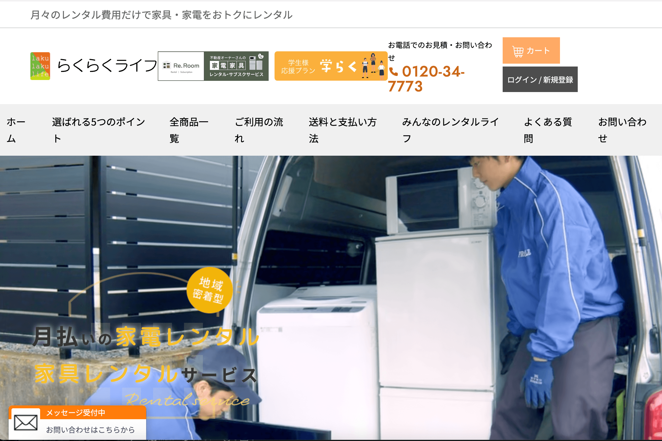 家具・家電レンタルサービス「らくらくライフ」