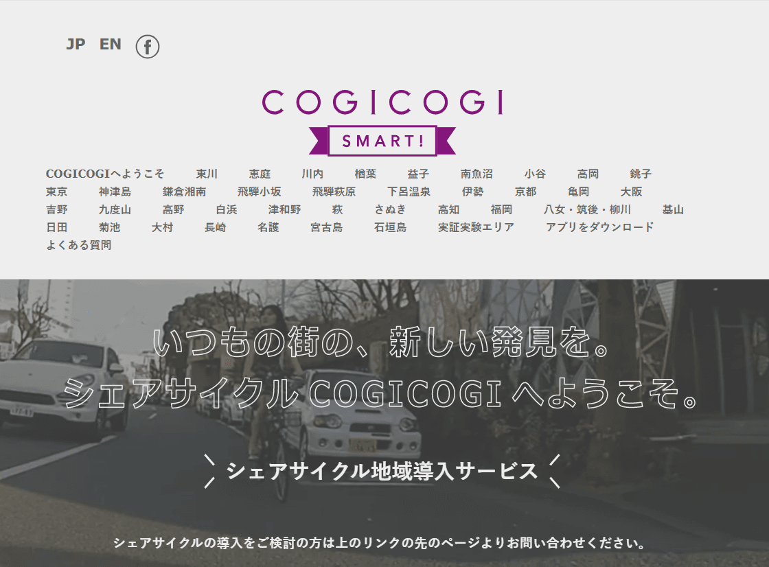 シェアサイクルcogicogi