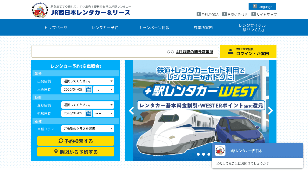 駅レンタカー西日本