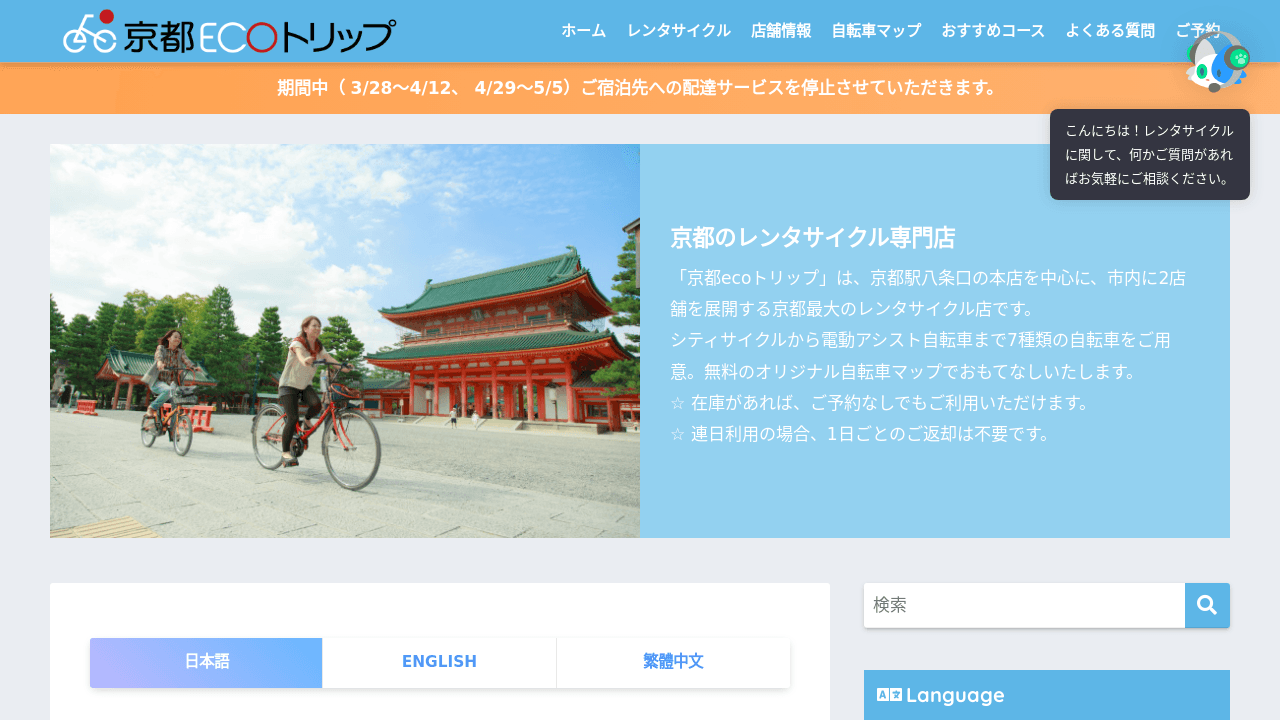 京都ecoトリップ