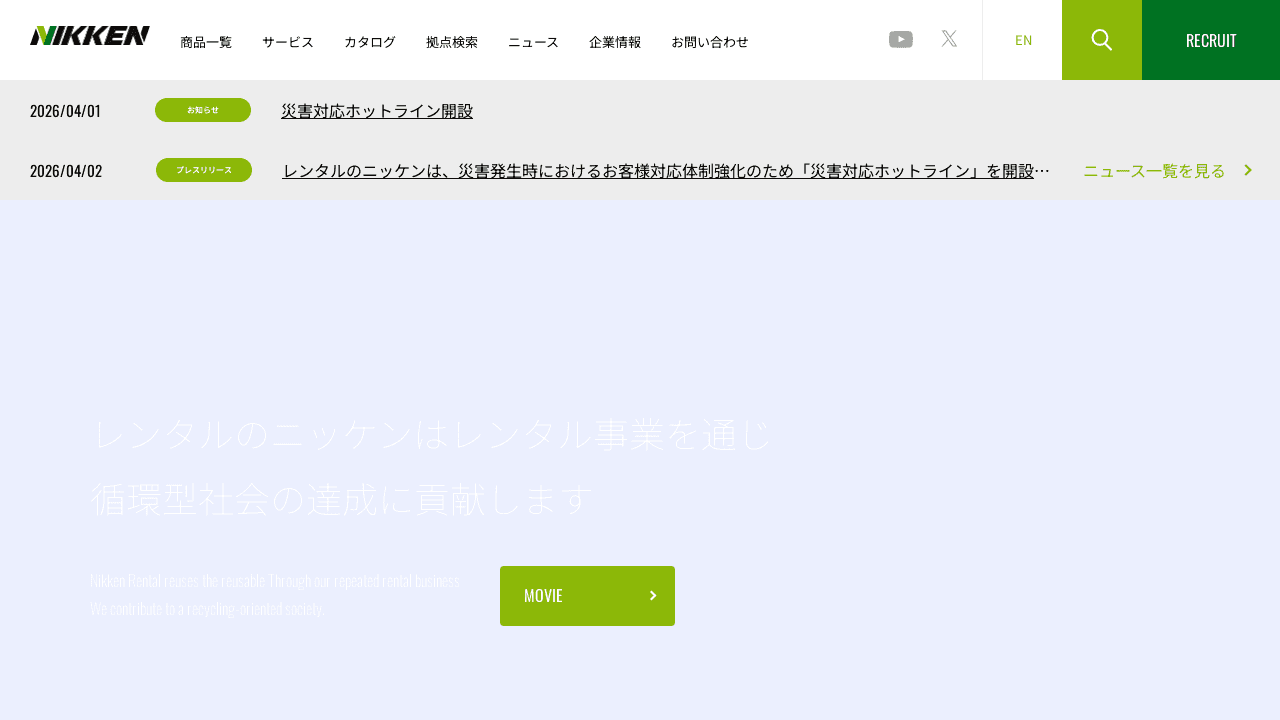 レンタルのニッケン