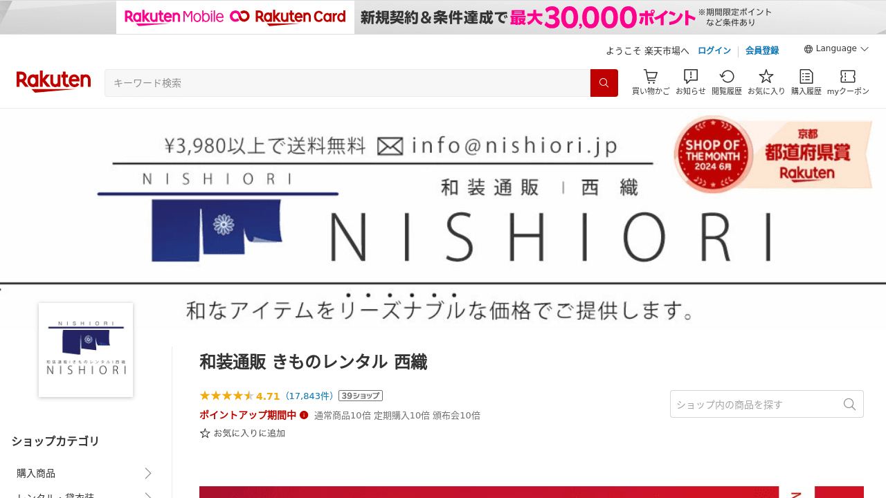 和装通販 きものレンタル 西織