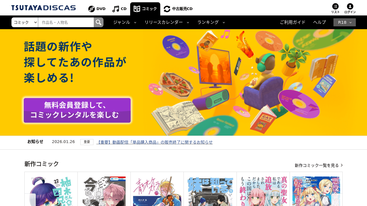 TSUTAYA DISCAS 宅配コミックレンタル