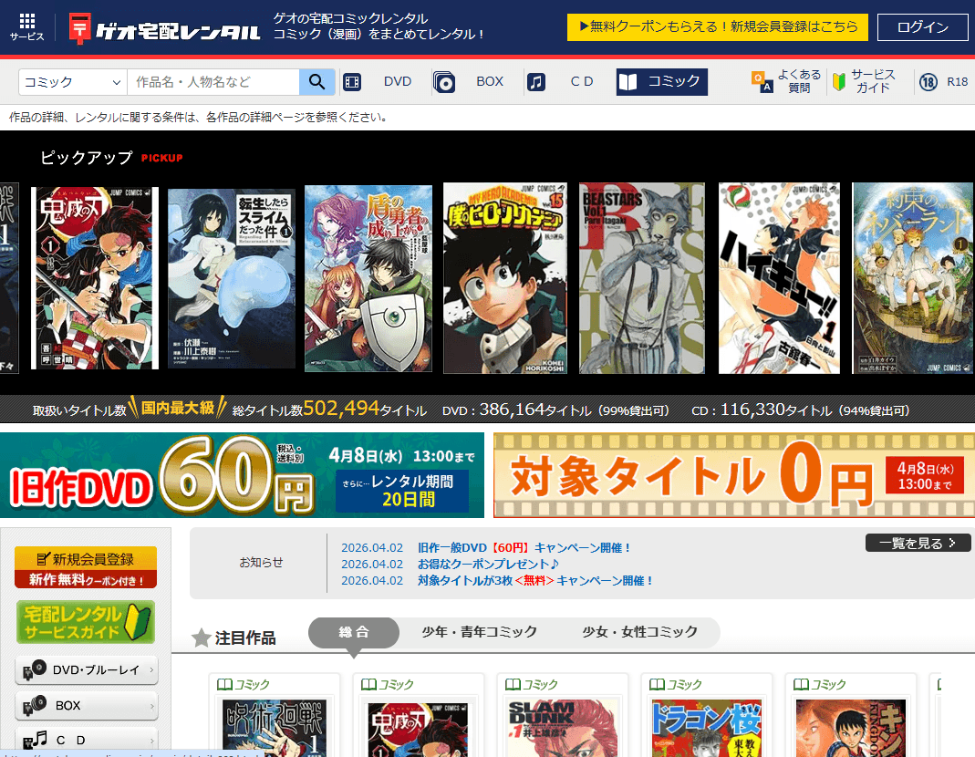 ゲオの宅配コミックレンタル