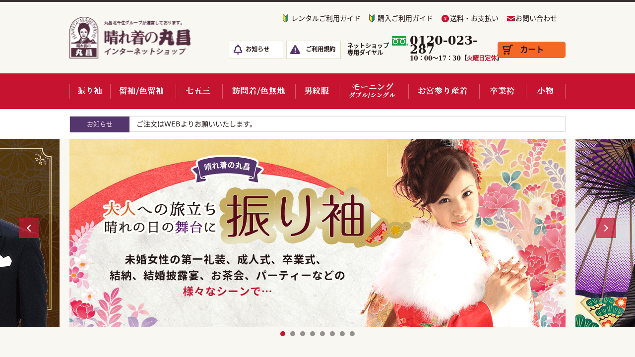 晴れ着の丸昌　ネットショップ