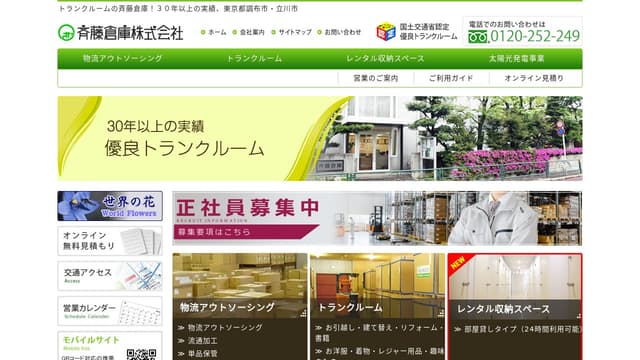 斉藤倉庫