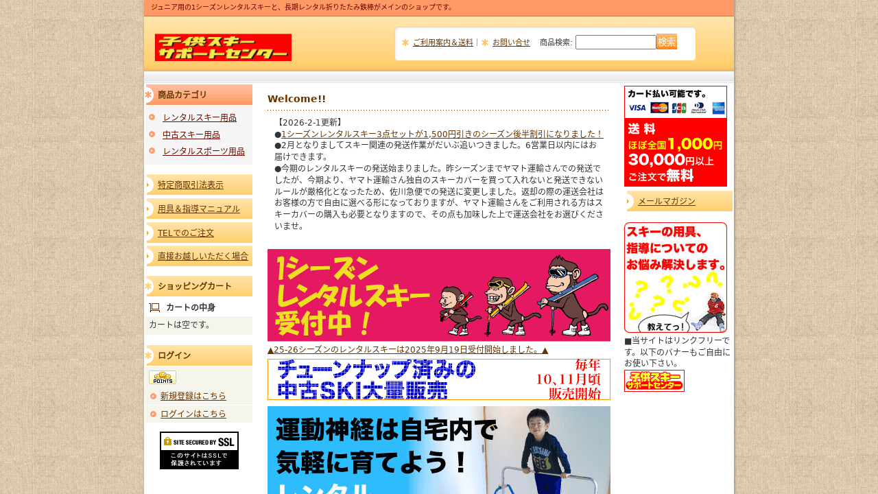 子供スキーサポートセンター