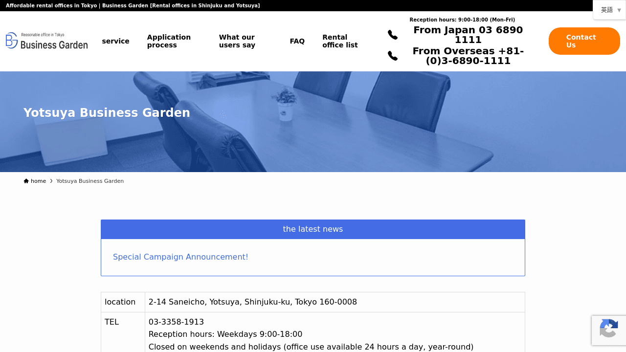 四ツ谷ビジネスガーデン