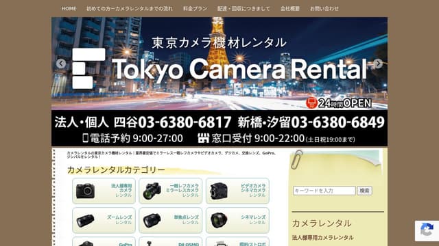 東京カメラ機材レンタル株式会社