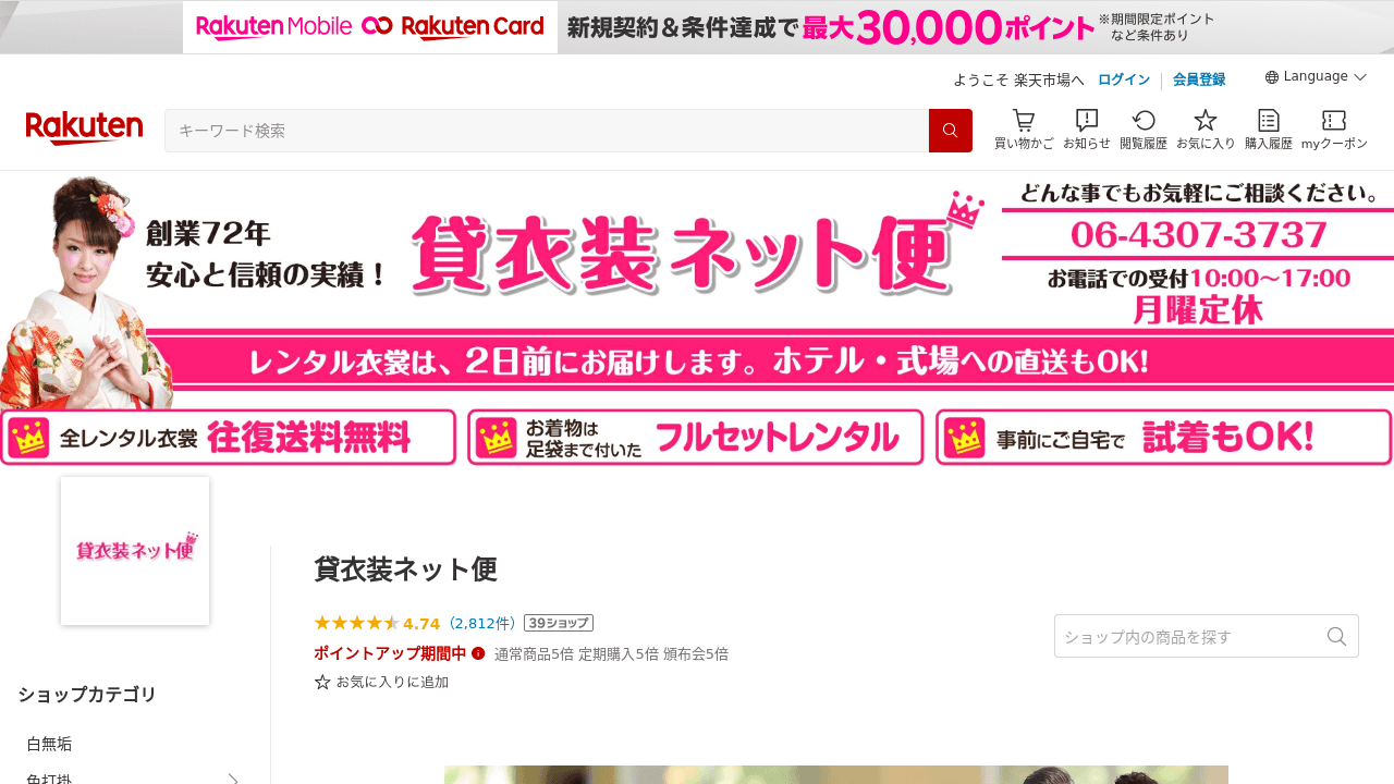 貸衣装ネット便