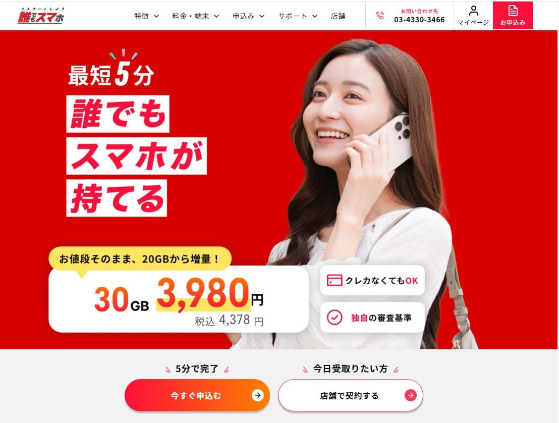 誰でもスマホ(旧A'sas エイザス