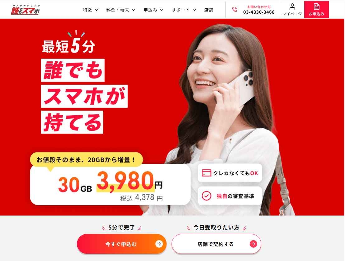 誰でもスマホ
