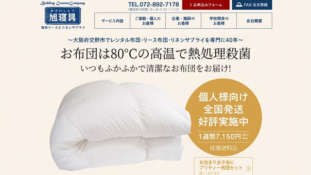 旭寝具