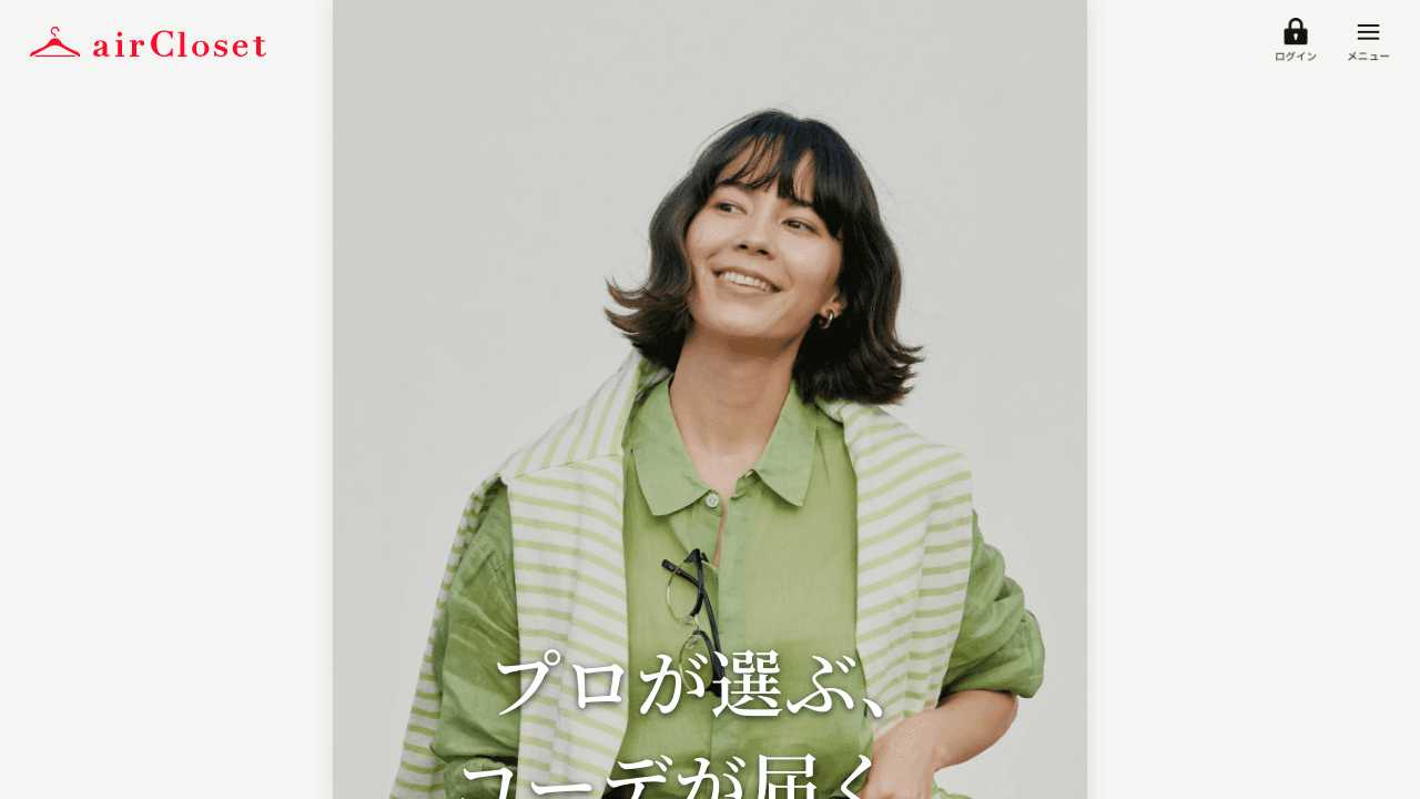 エアークローゼット