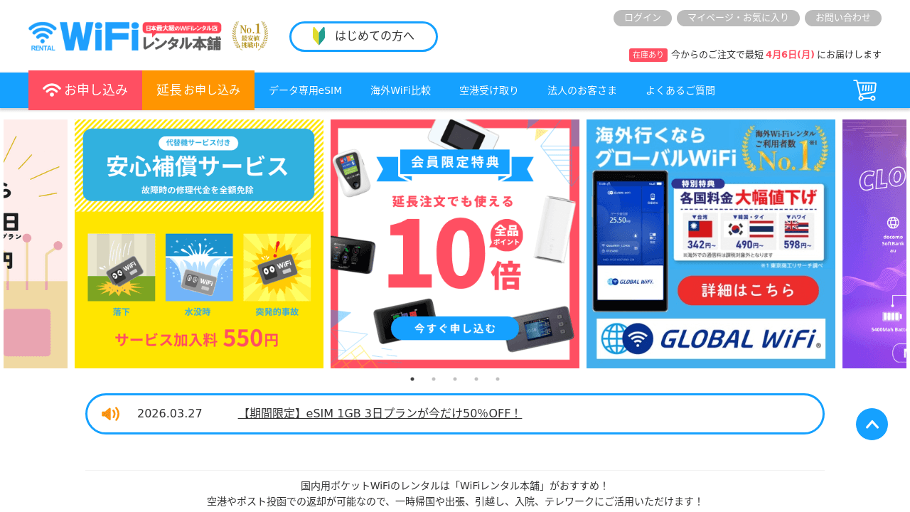 WiFiレンタル本舗