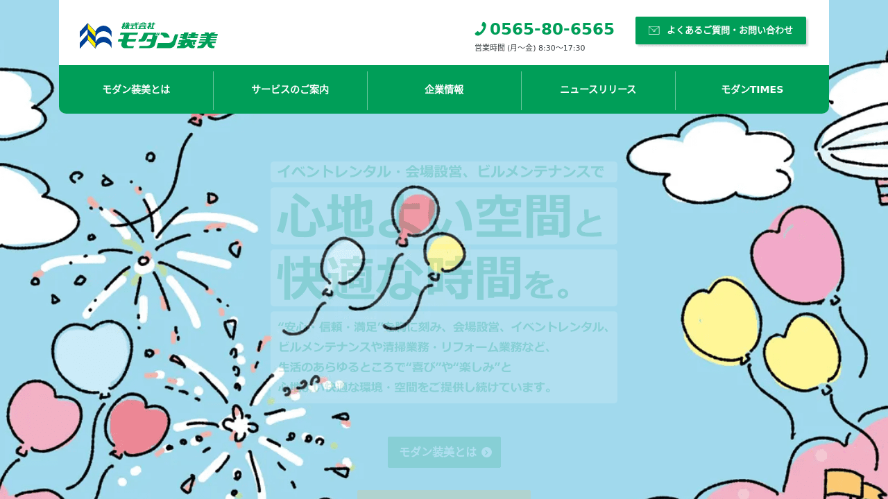モダン装美