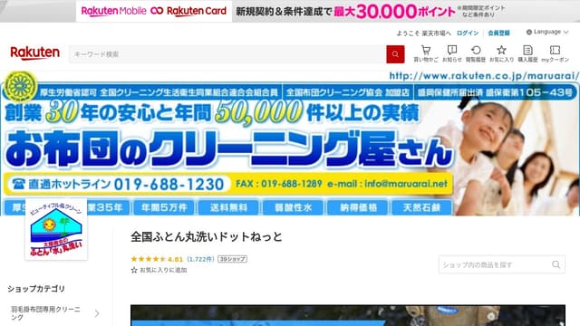 全国ふとん丸洗いドットねっと
