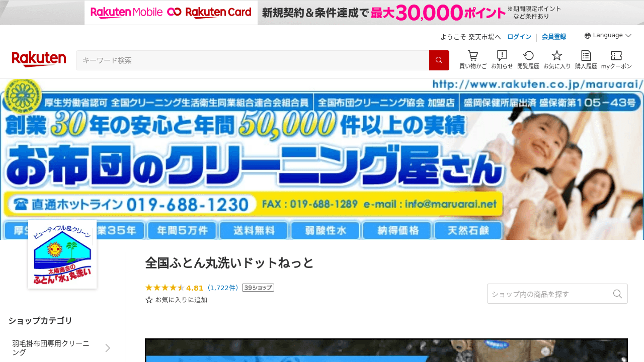 全国ふとん丸洗いドットねっと