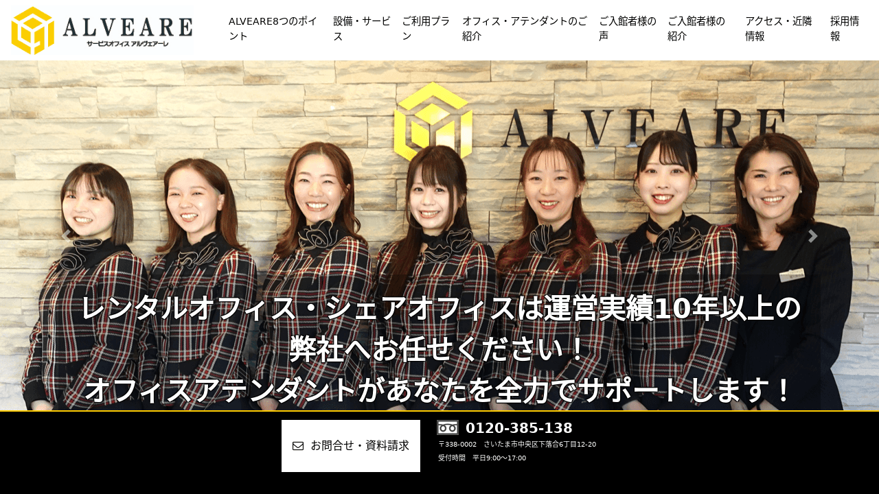 サービスオフィス「ALVEARE」