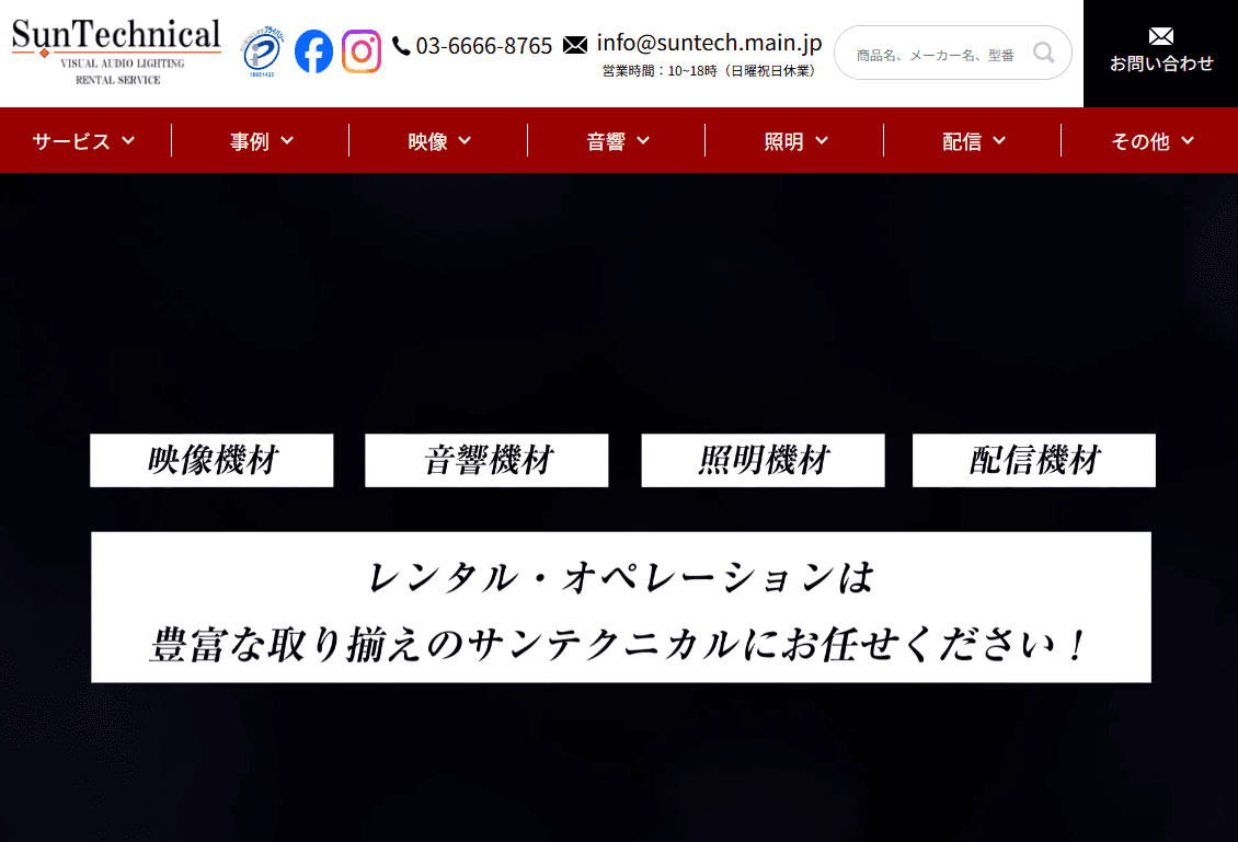 株式会社サンテクニカル-イベント機材・映像・音響・照明-