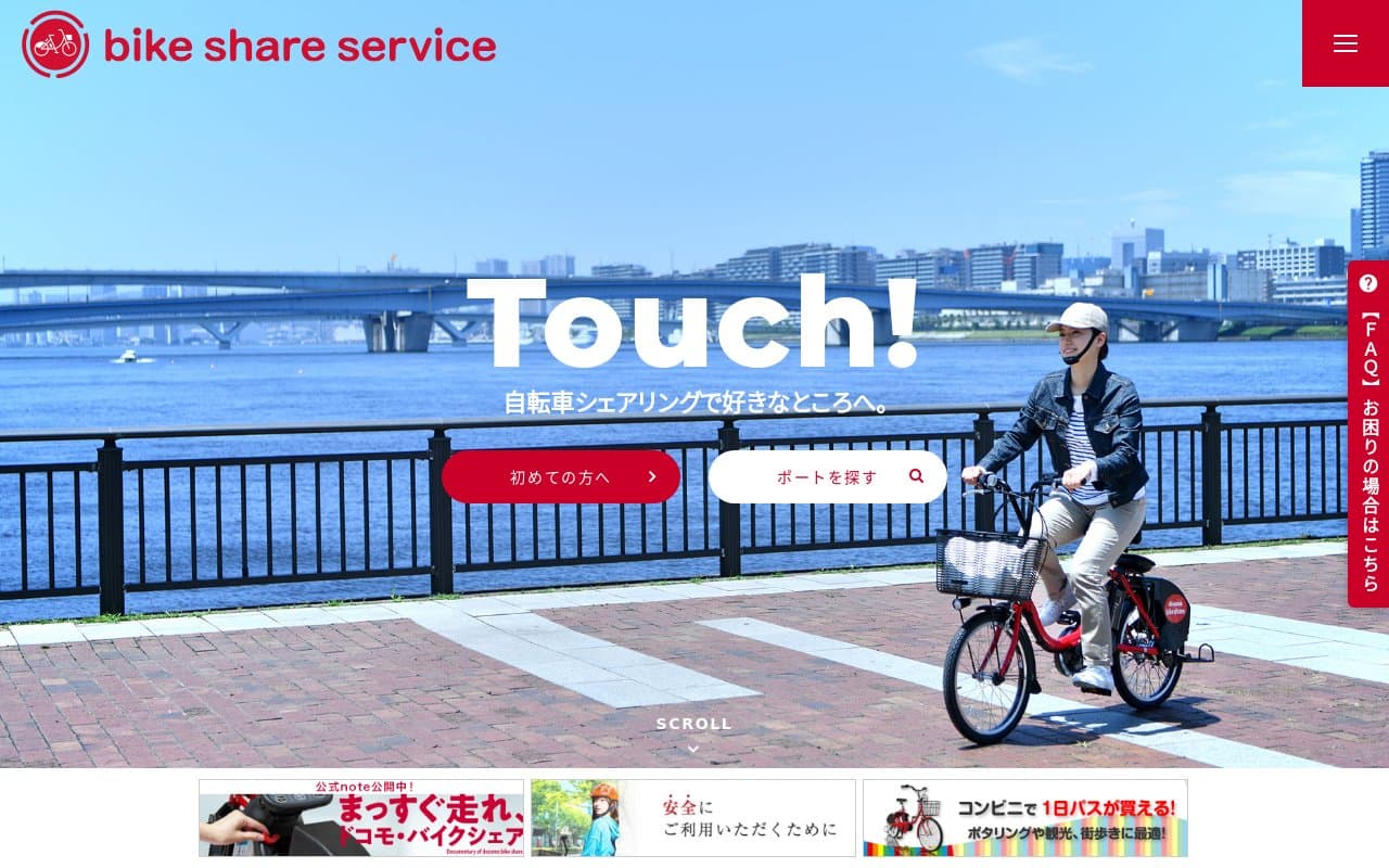 ドコモ・バイクシェア