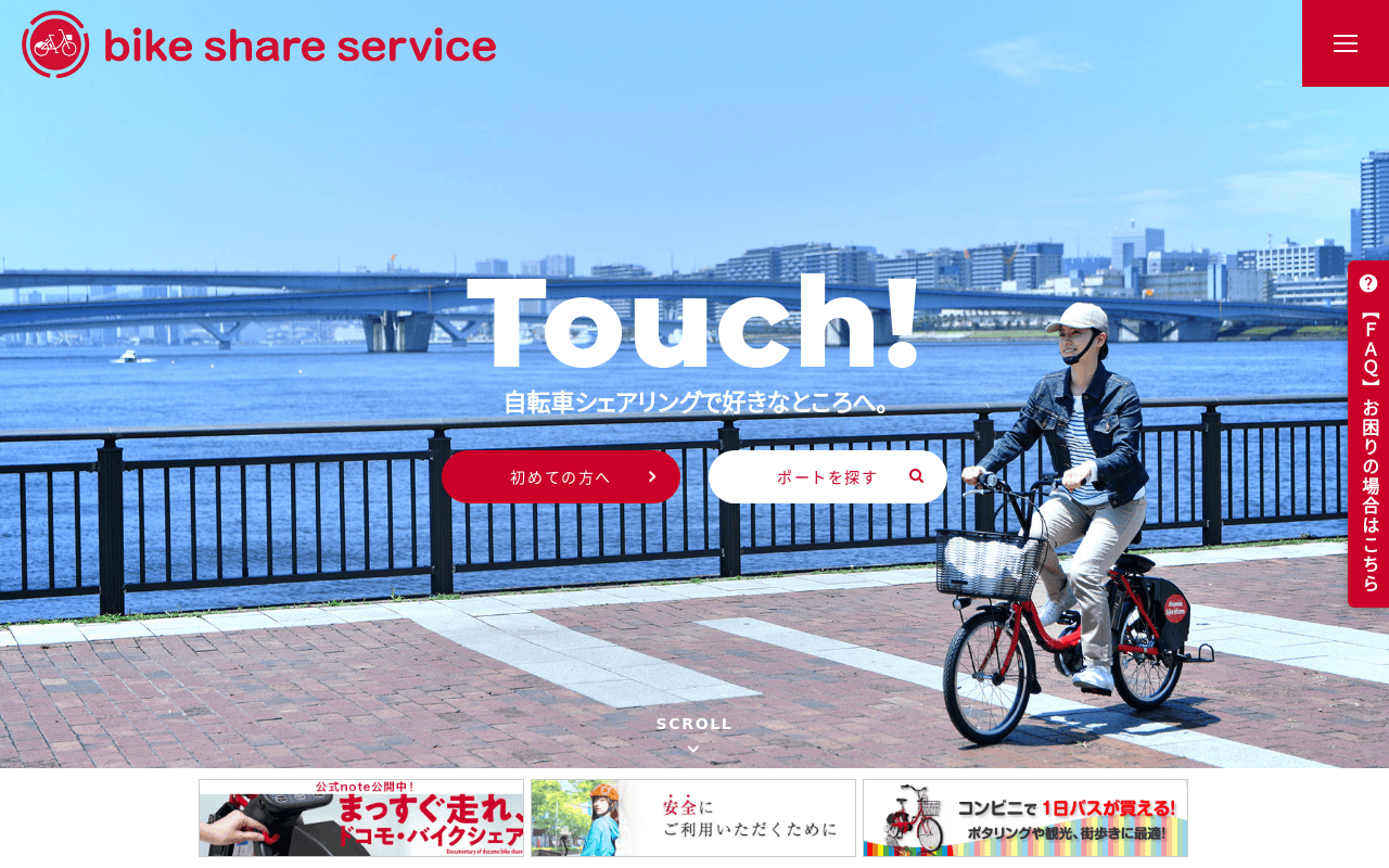 ドコモ・バイクシェア