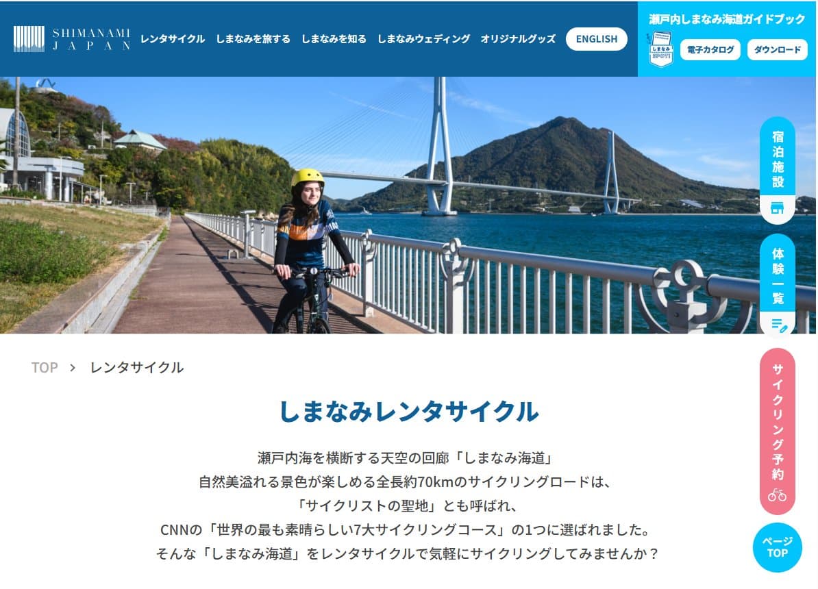 しまなみジャパン 公式レンタサイクル