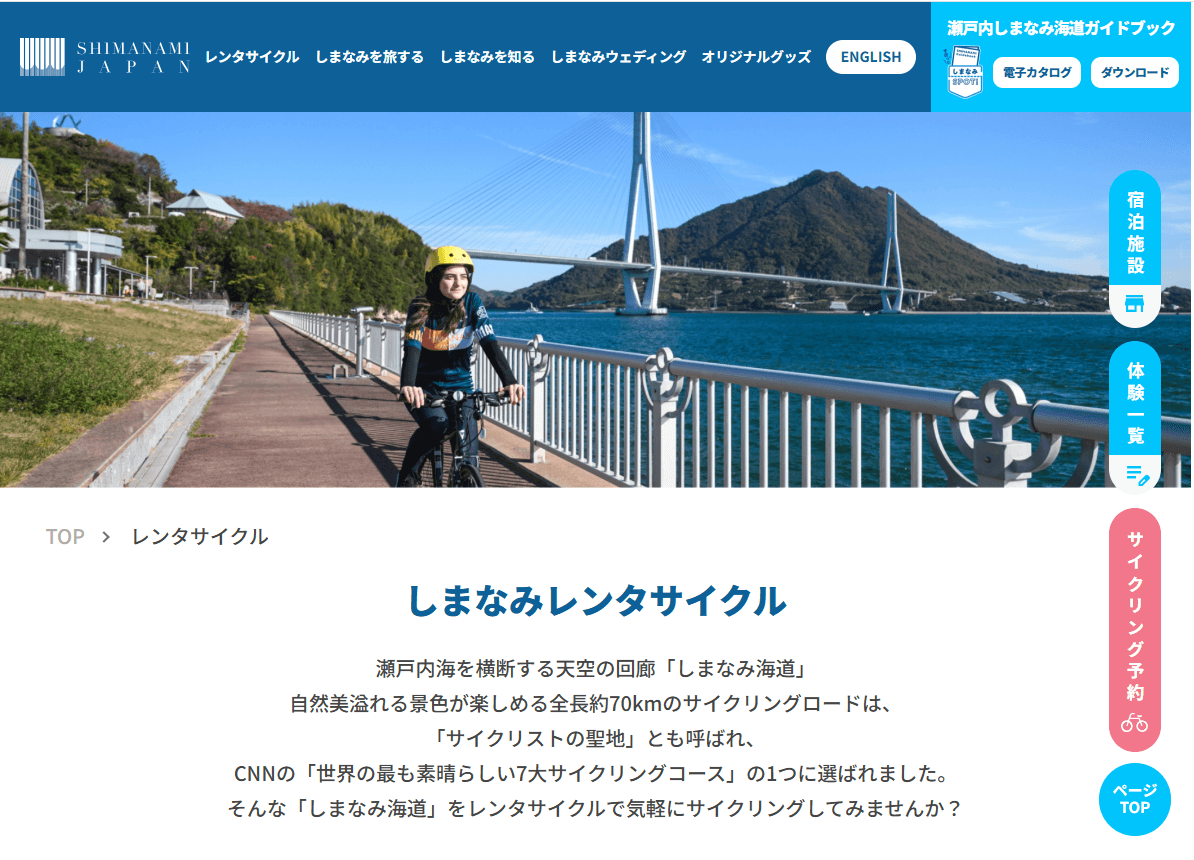 しまなみジャパン 公式レンタサイクル