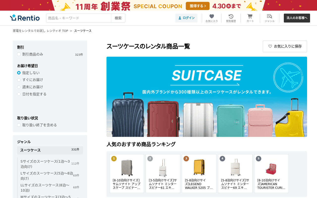 Rentio スーツケースレンタル
