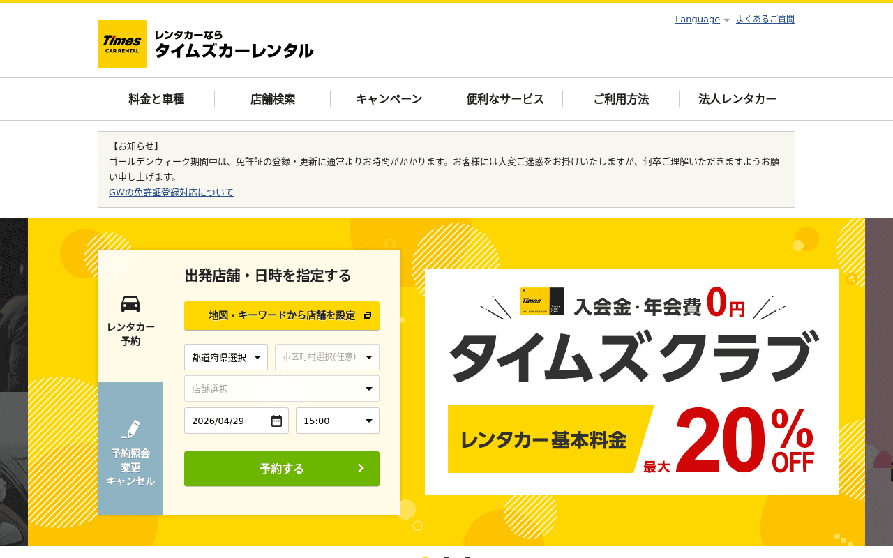 タイムズカーレンタル