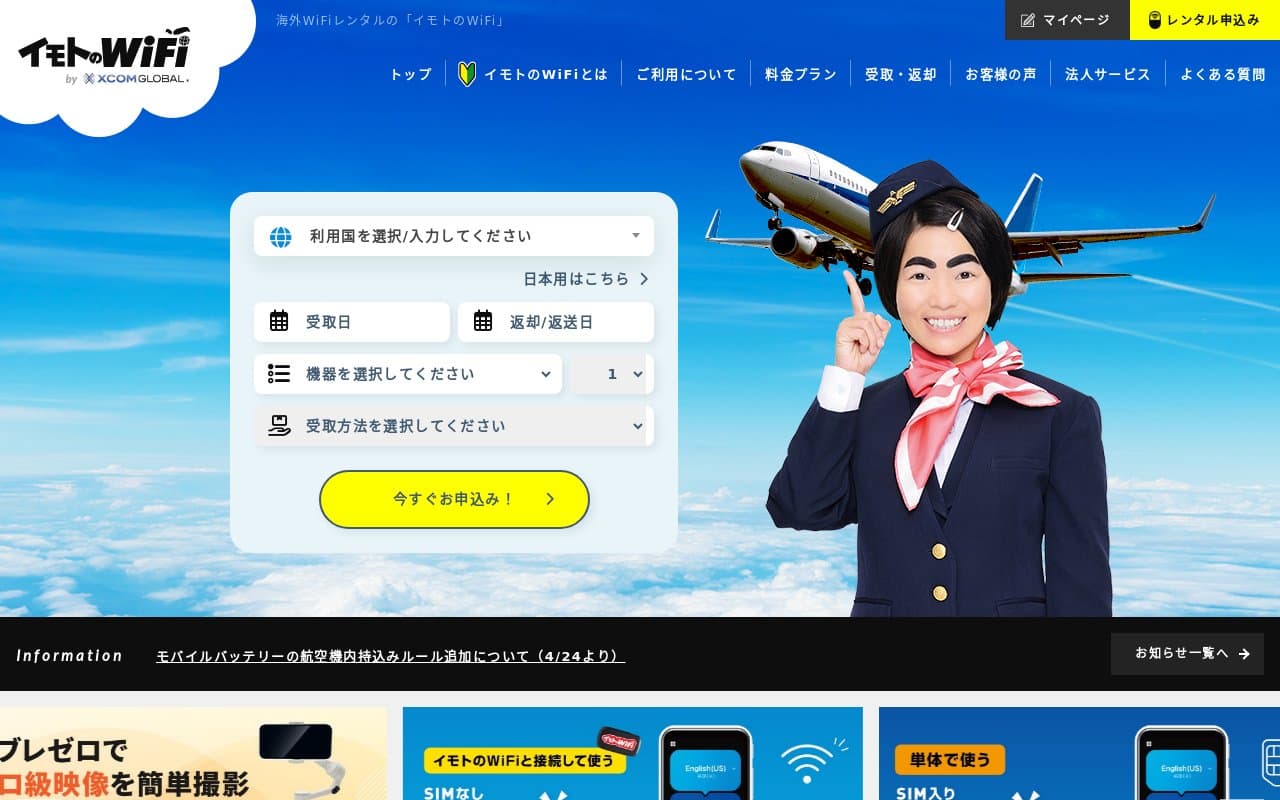 イモトのWiFi