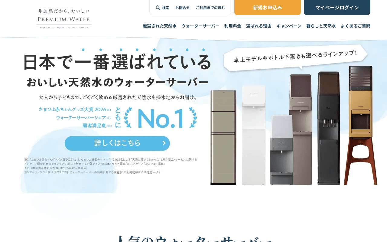 プレミアムウォーター