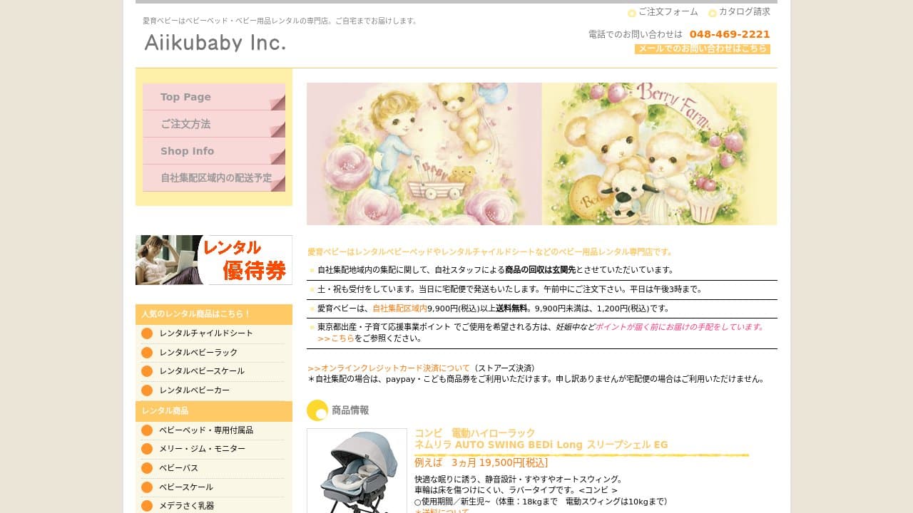愛育ベビー