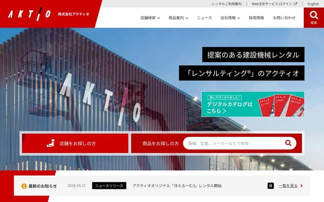 アクティオ
