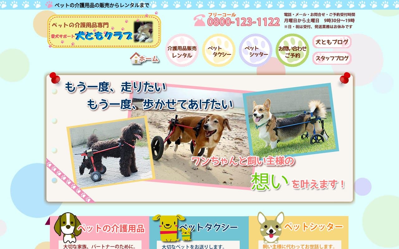 犬ともクラブ(愛犬サポート)