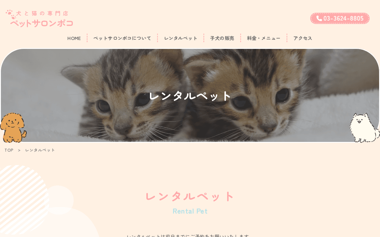 ペットサロン ポコ(錦糸町)