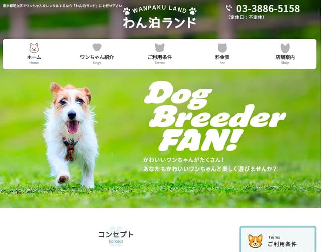 わん泊ランド(足立区)