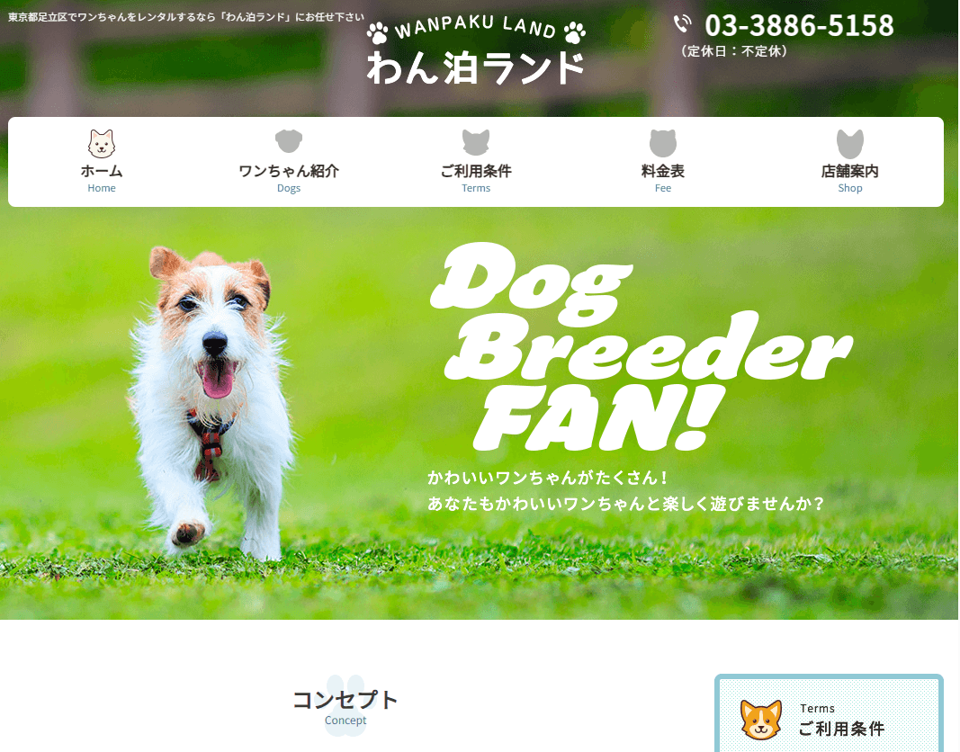 わん泊ランド(足立区)