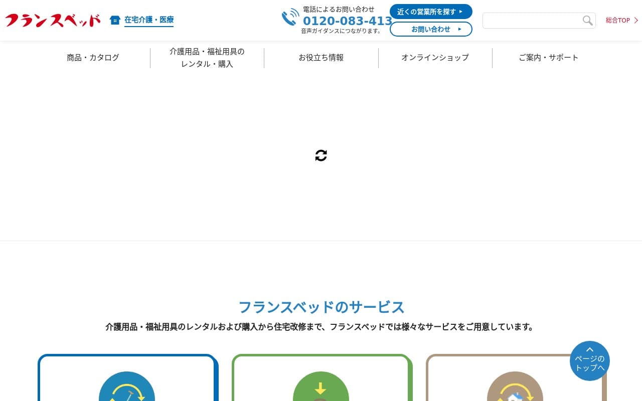 フランスベッド メディカルサービス