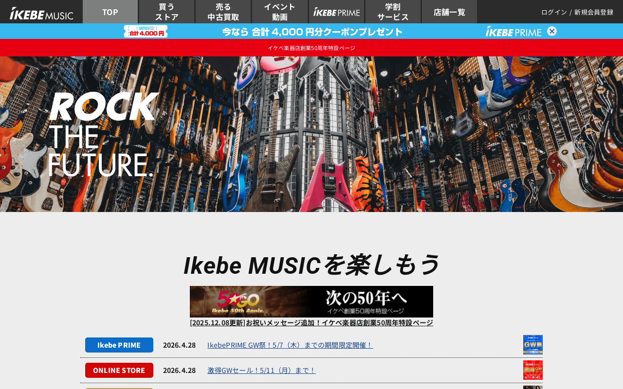 イケベ楽器レンタル