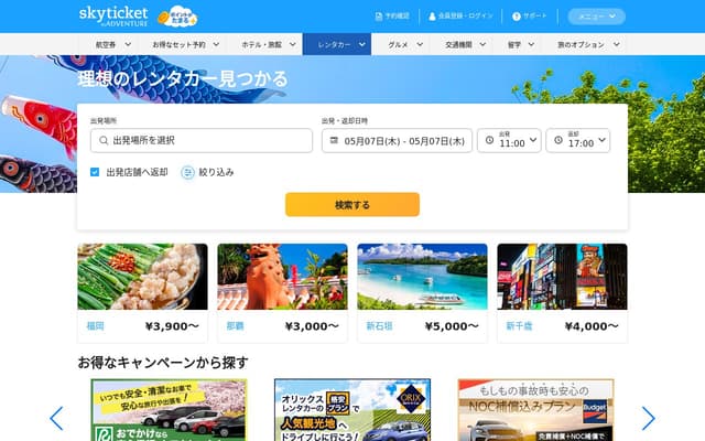 skyticket レンタカー